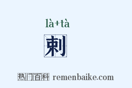 剌阘是什么意思的图片